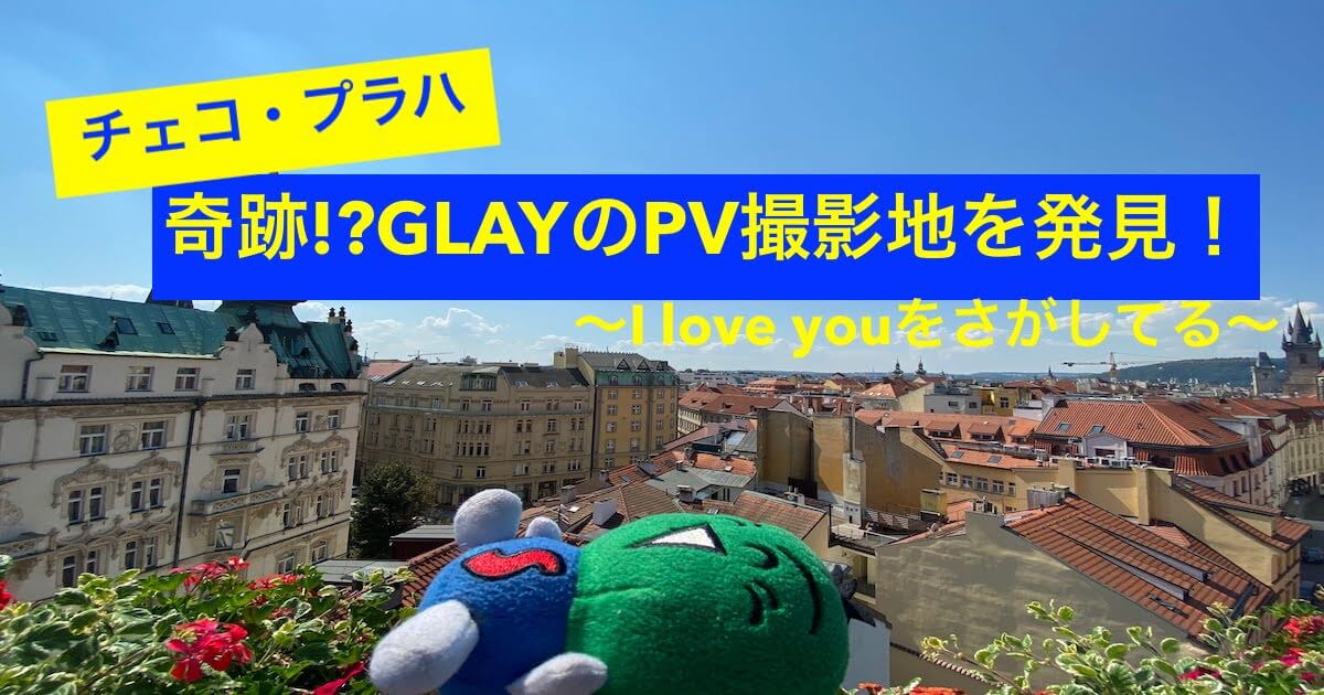 チェコ プラハのglayのpv撮影場所 I Love Youをさがしてる のロケ地を初公開 Free Journey