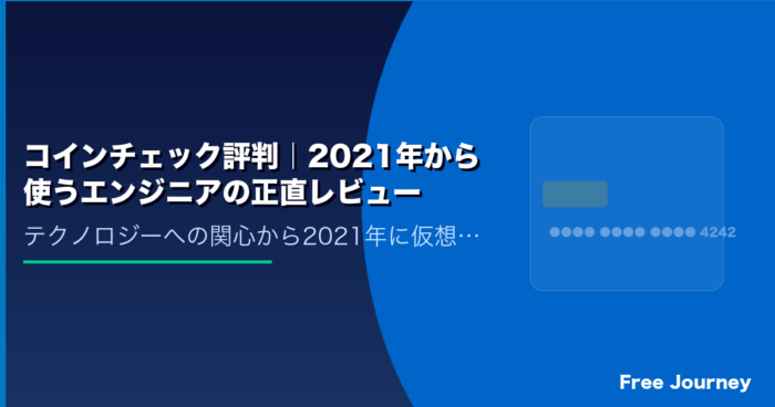コインチェック評判｜2021年から使うエンジニアの正直レビュー