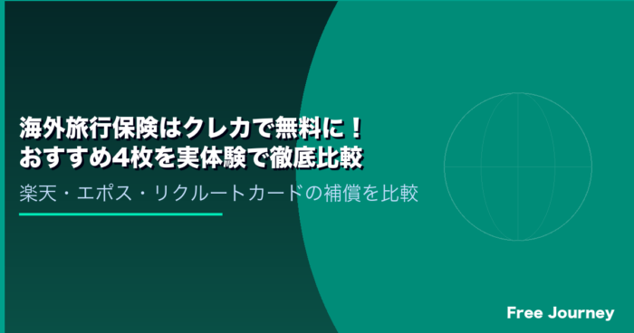 海外旅行保険はクレカで無料に！おすすめ4枚を実体験で徹底比較