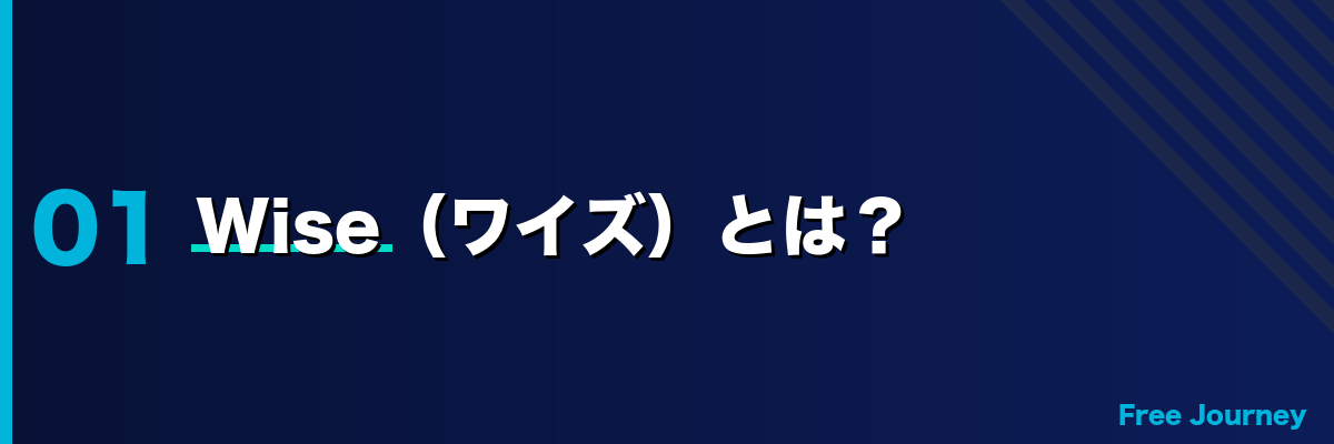 Wise（ワイズ）とは？