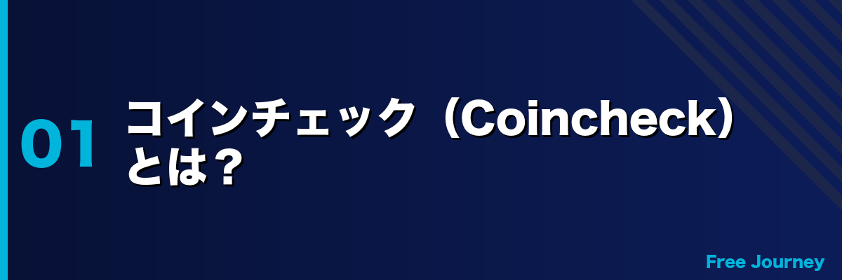 コインチェック（Coincheck）とは？