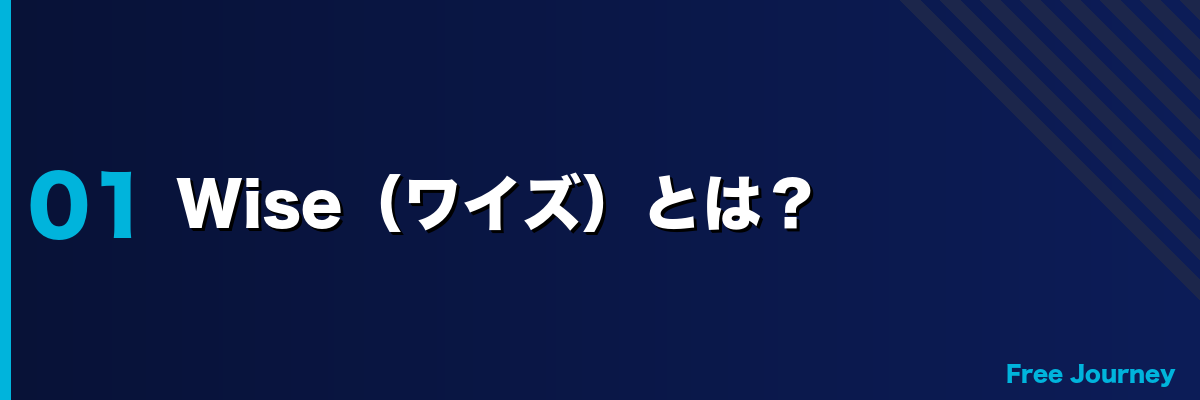 Wise(ワイズ)とは?