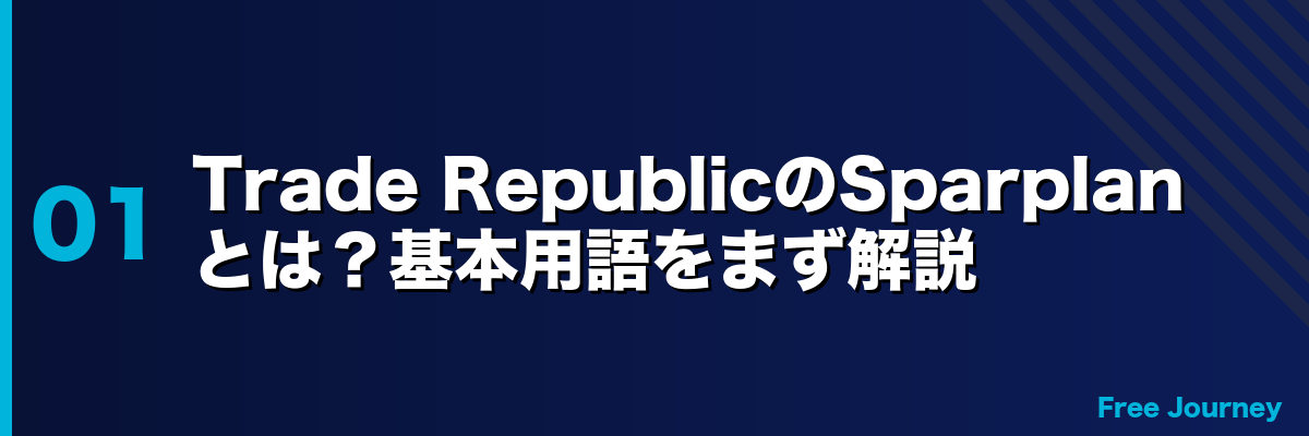 Trade RepublicのSparplanとは？基本用語をまず解説