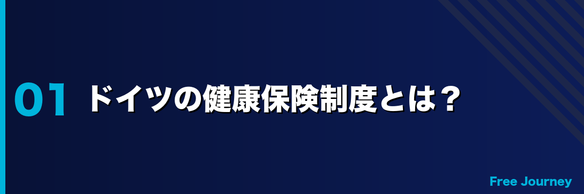 ドイツの健康保険制度とは?