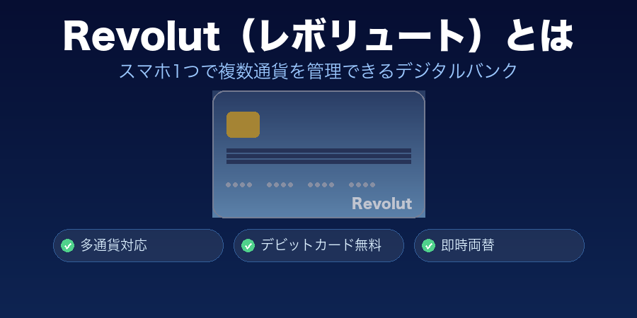 Revolut（レボリュート）とは