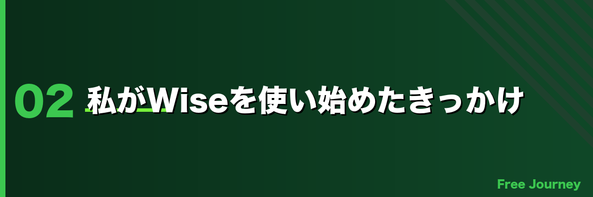 私がWiseを使い始めたきっかけ