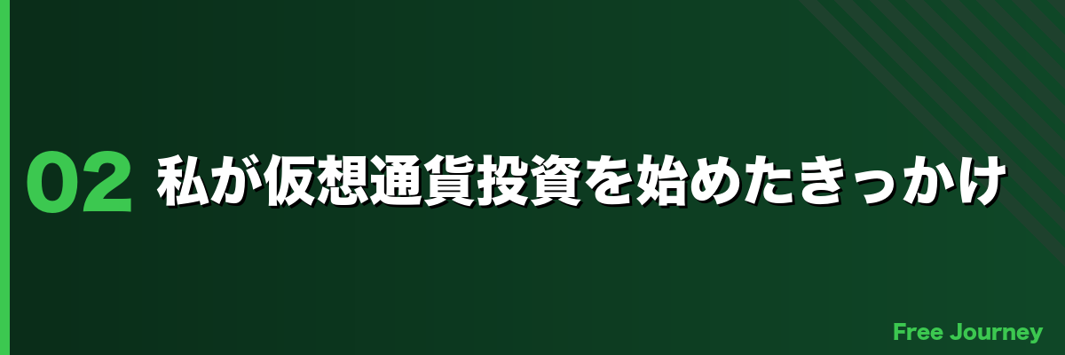 私が仮想通貨投資を始めたきっかけ