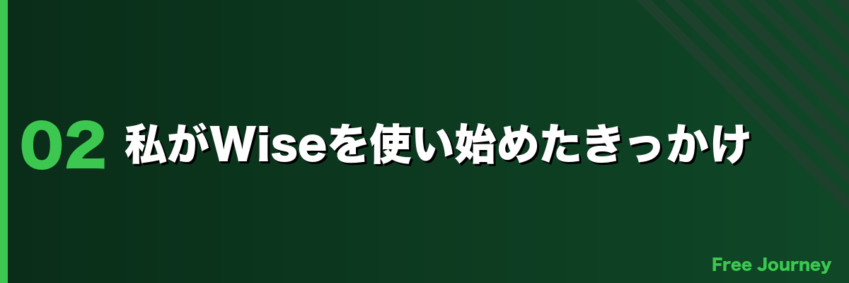 私がWiseを使い始めたきっかけ
