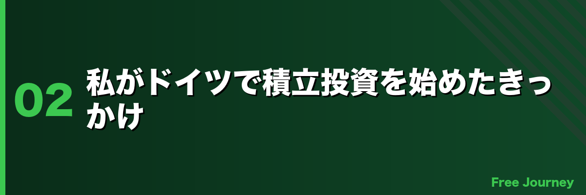 私がドイツで積立投資を始めたきっかけ