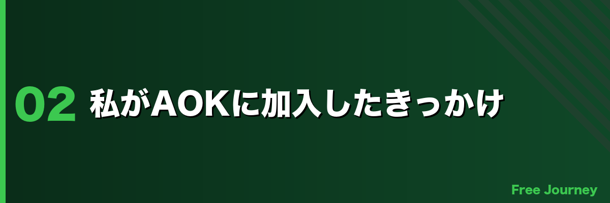 私がAOKに加入したきっかけ