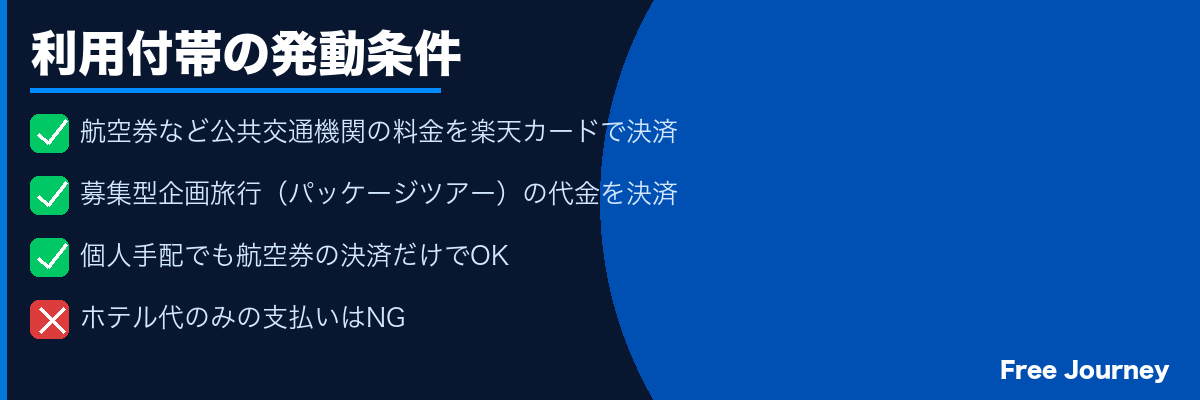 楽天カード 利用付帯の発動条件