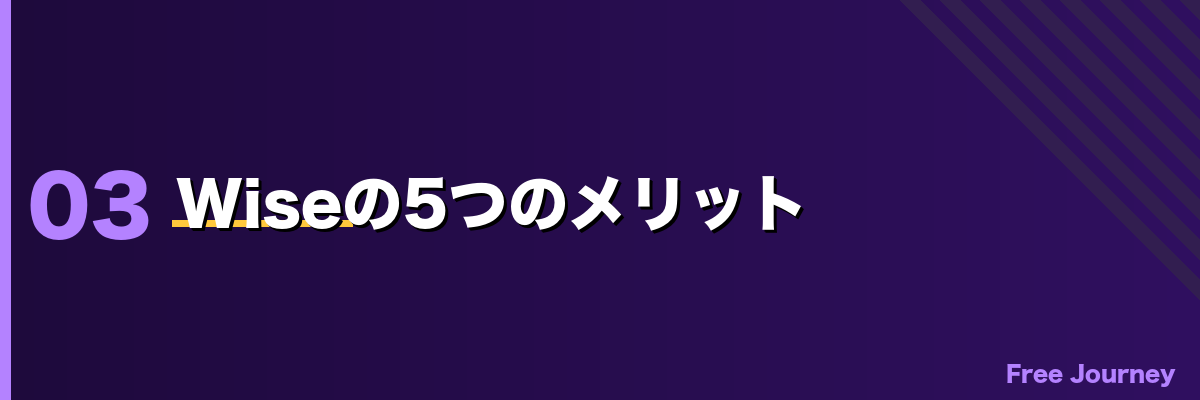 Wiseの5つのメリット