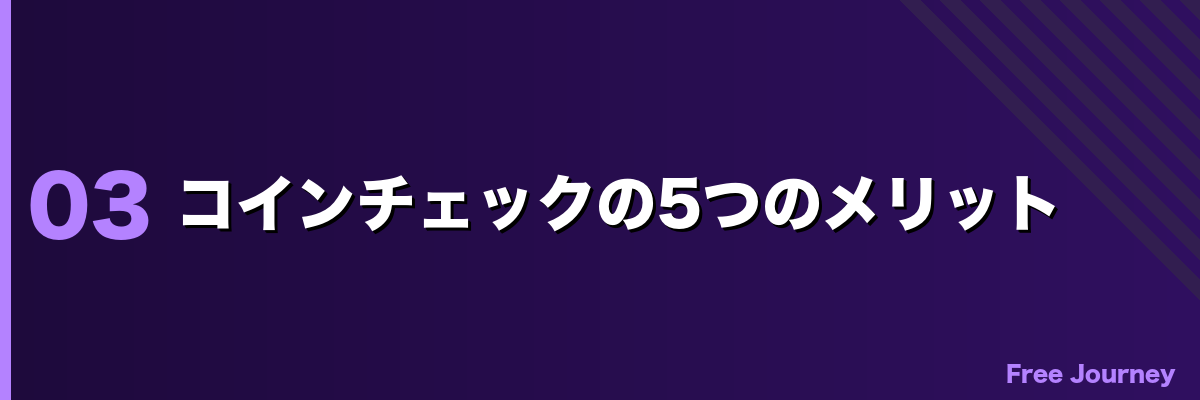 コインチェックの5つのメリット