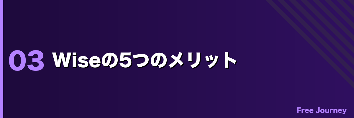 Wiseの5つのメリット