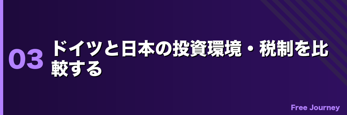 ドイツと日本の投資環境・税制を比較する