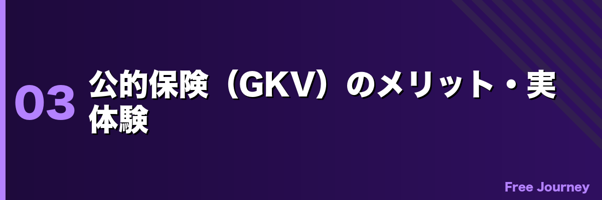 公的保険(GKV)のメリット・実体験