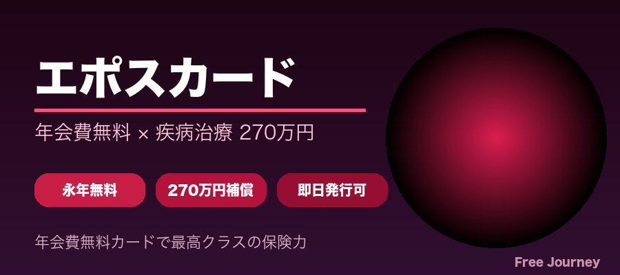 エポスカード 疾病270万円