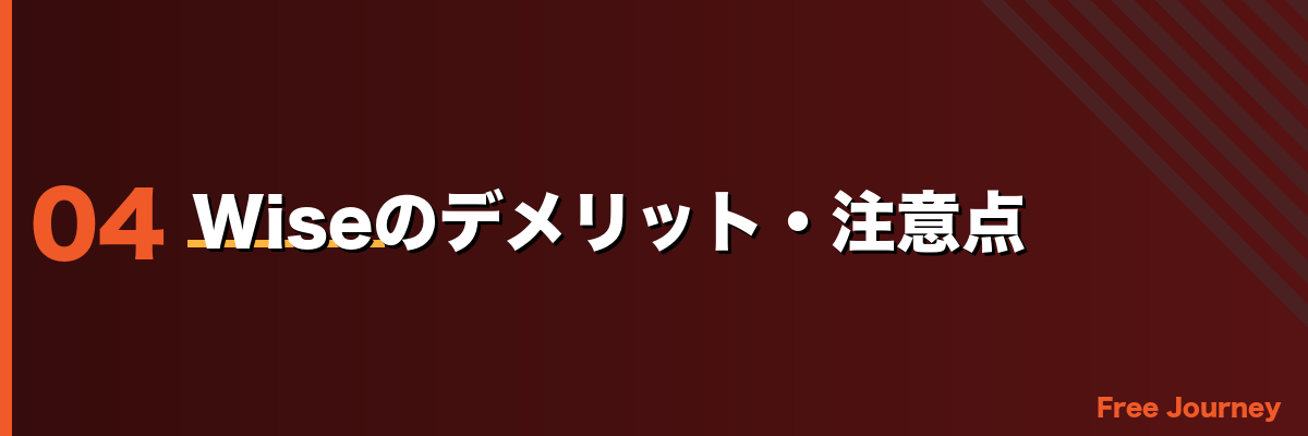 Wiseのデメリット・注意点