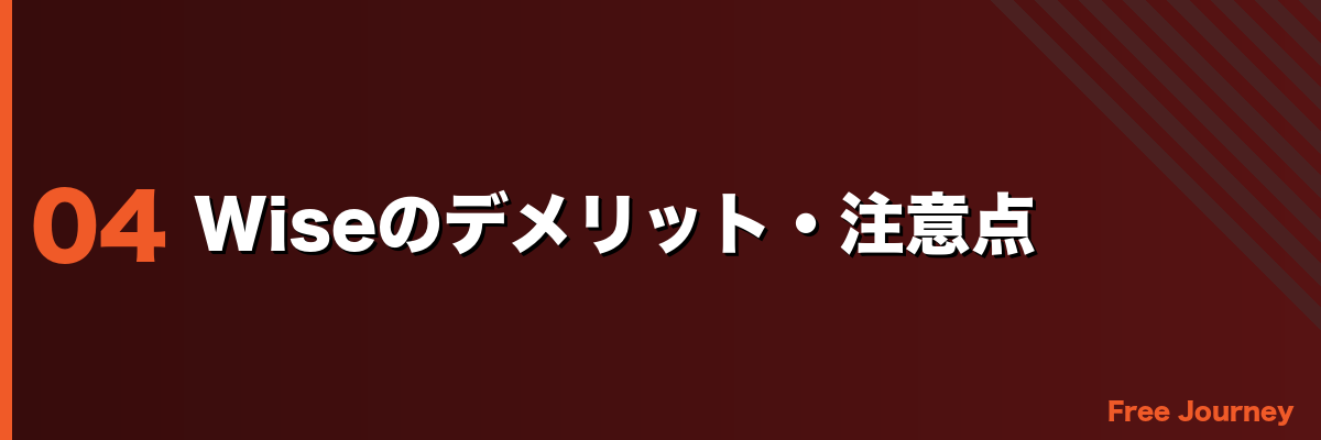 Wiseのデメリット・注意点