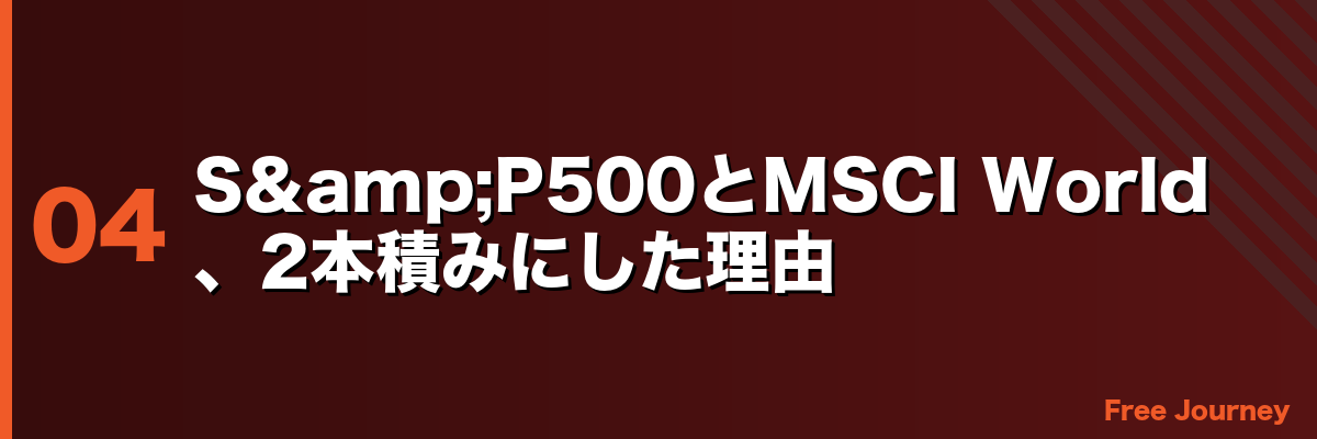 S&P500とMSCI World、2本積みにした理由