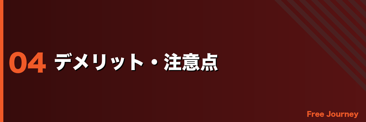 デメリット・注意点