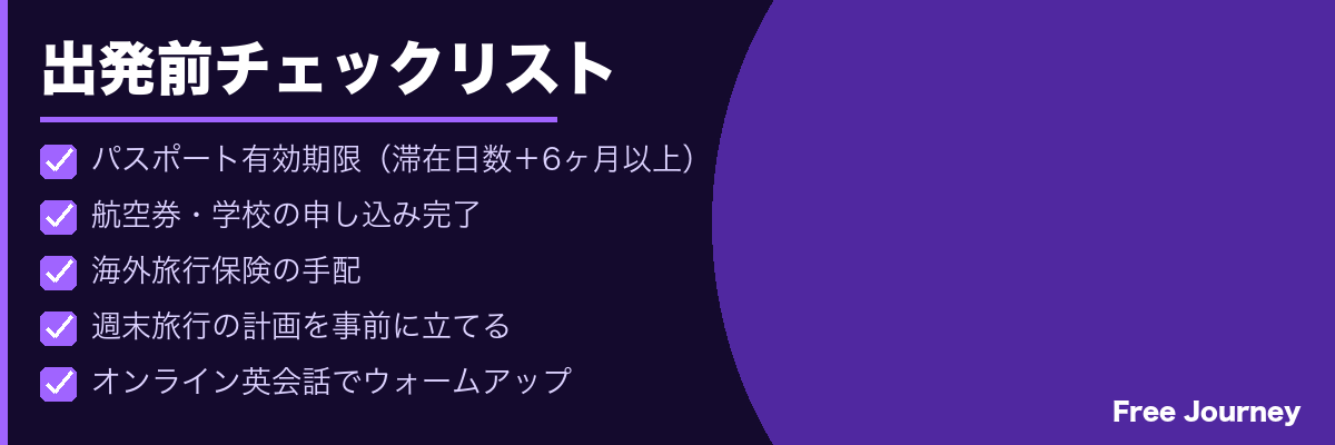 フィリピン留学 出発前チェックリスト