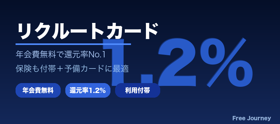 リクルートカード 還元率1.2%