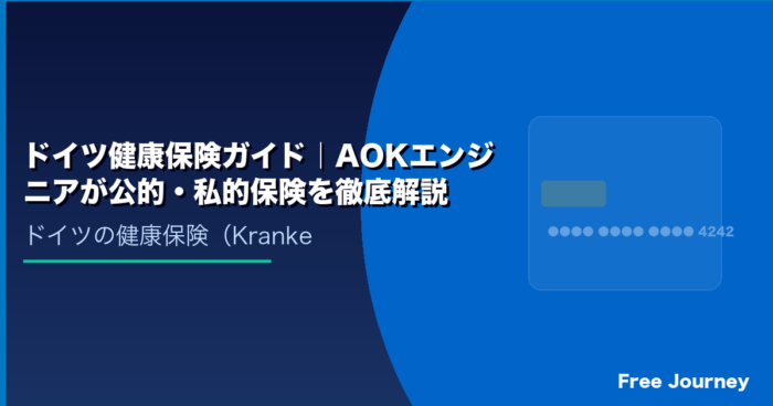 ドイツ健康保険ガイド｜AOKエンジニアが公的・私的保険を徹底解説