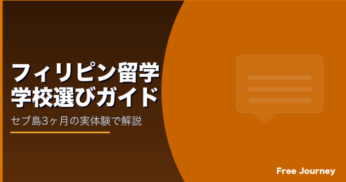 フィリピン留学 学校選びガイド