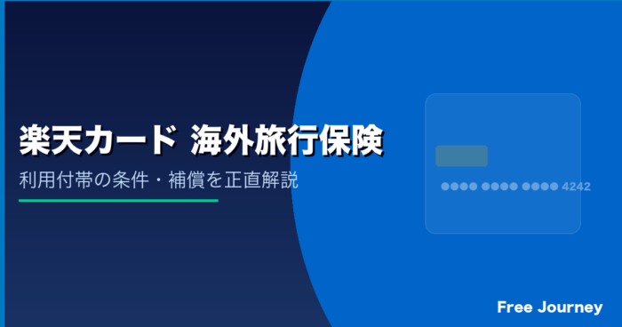 楽天カード 海外旅行保険