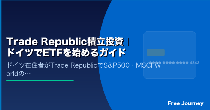 Trade Republic積立投資｜ドイツでETFを始めるガイド