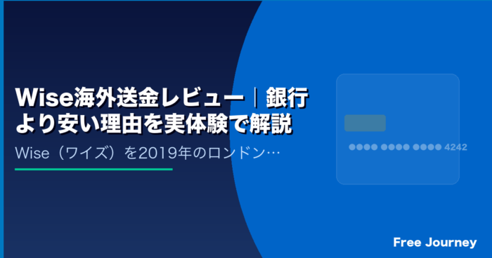 Wise海外送金レビュー｜銀行より安い理由を実体験で解説