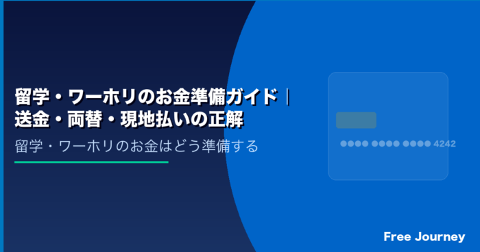 留学・ワーホリのお金準備ガイド｜送金・両替・現地払いの正解