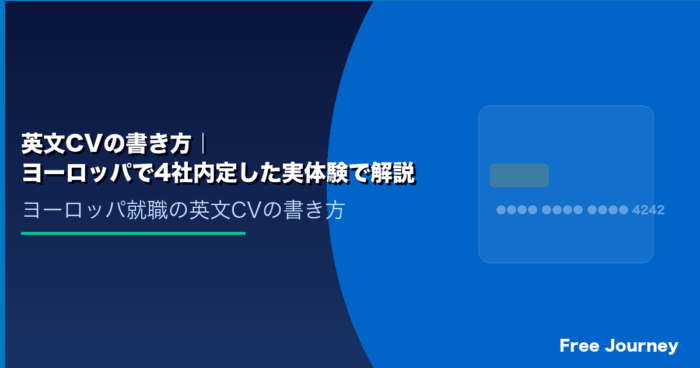 英文CVの書き方｜ヨーロッパで4社内定した実体験で解説
