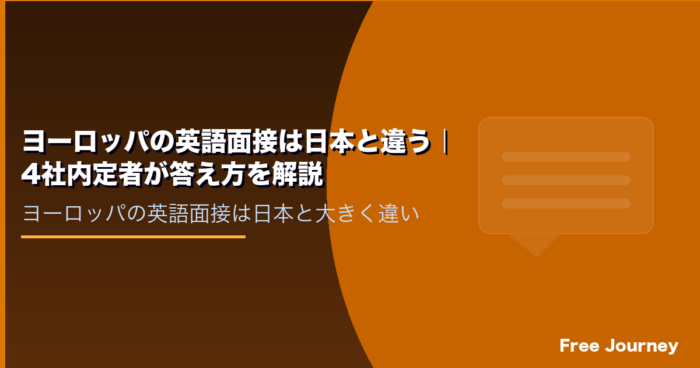 ヨーロッパの英語面接は日本と違う｜4社内定者が答え方を解説