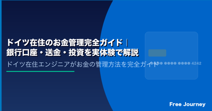 ドイツ在住のお金管理完全ガイド｜銀行口座・送金・投資を実体験で解説