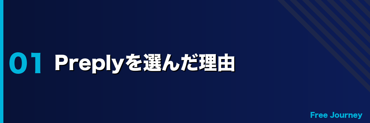 Preplyを選んだ理由