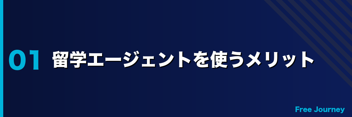 留学エージェントを使うメリット