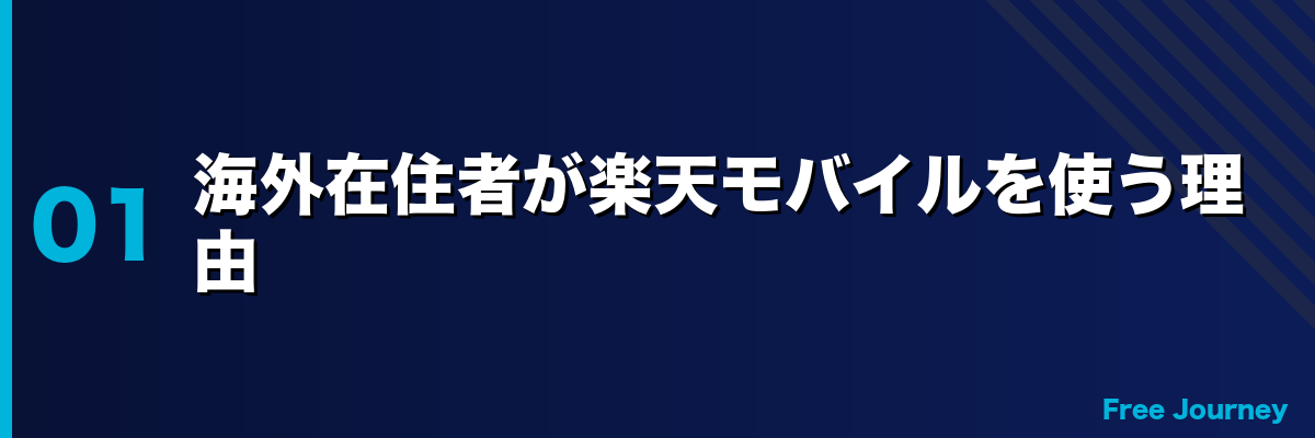 海外在住者が楽天モバイルを使う理由