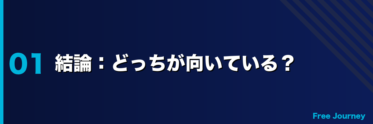 結論:どっちが向いている?