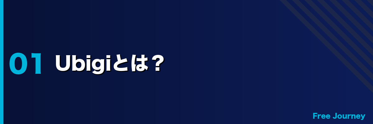 Ubigiとは？