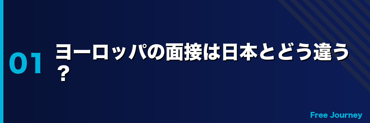 ヨーロッパの面接は日本とどう違う？