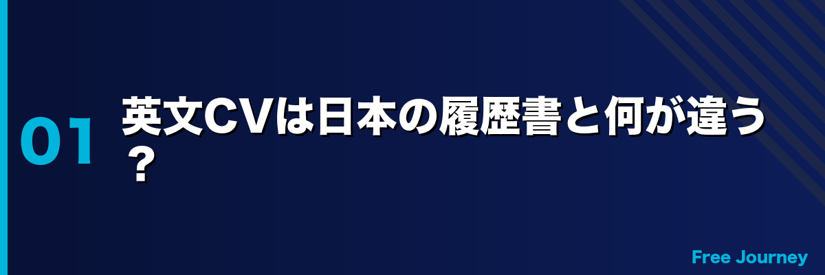 英文CVは日本の履歴書と何が違う？