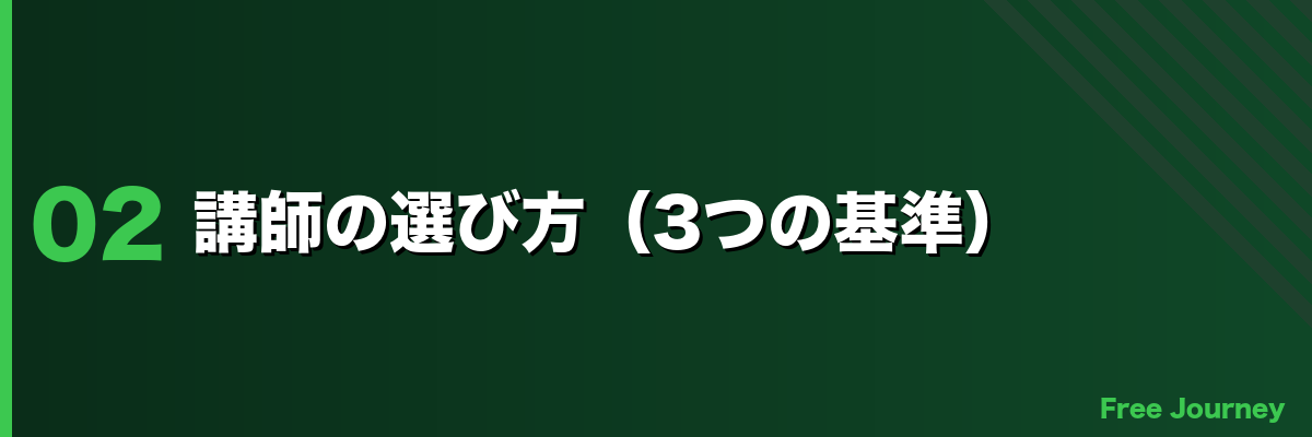 講師の選び方（3つの基準）