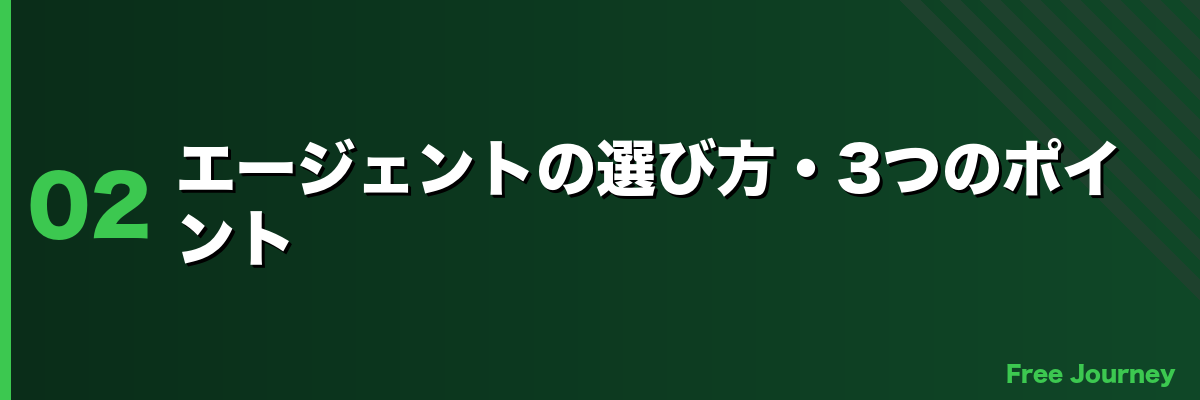 エージェントの選び方・3つのポイント