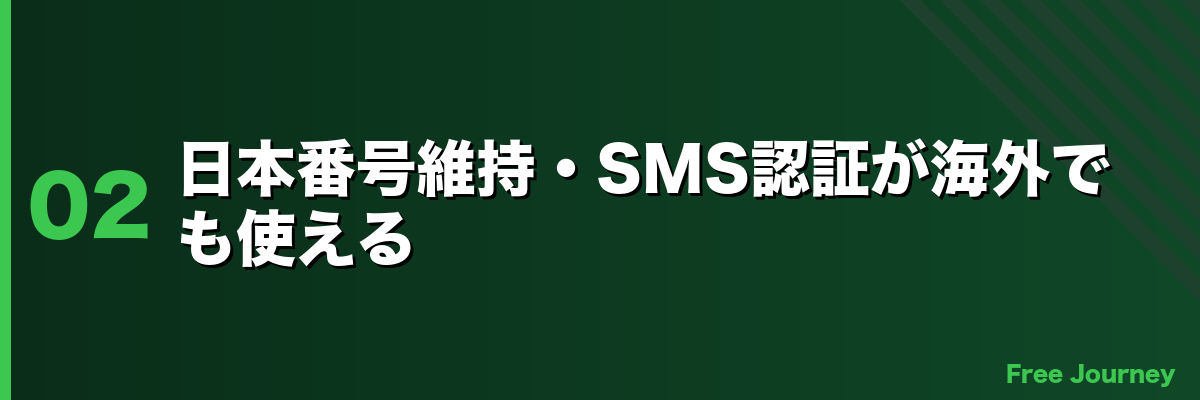日本番号維持・SMS認証が海外でも使える