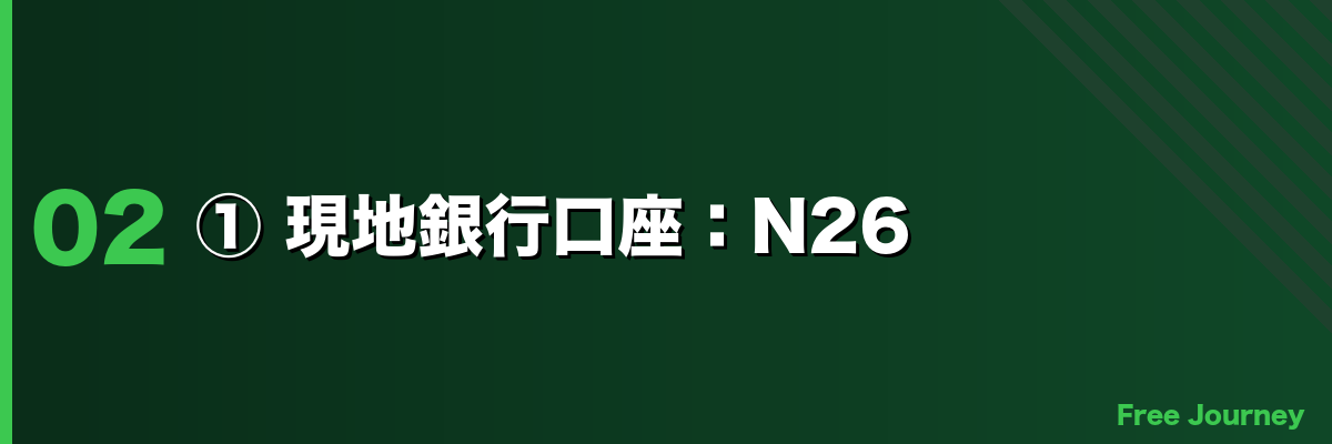 ① 現地銀行口座：N26