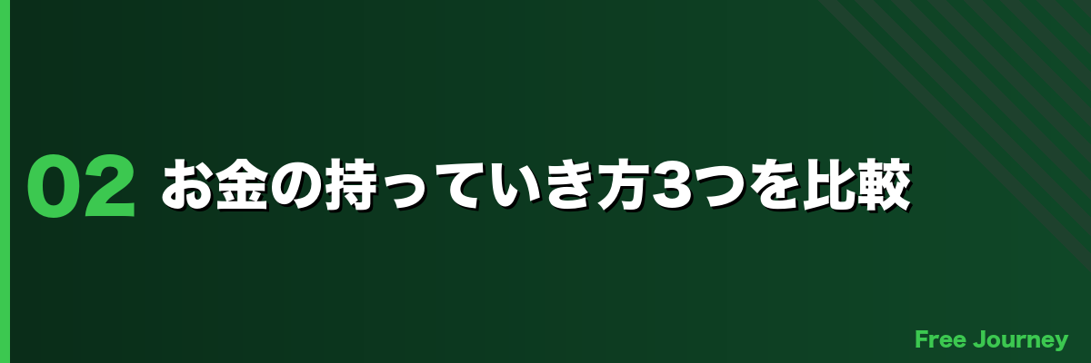 お金の持っていき方3つを比較
