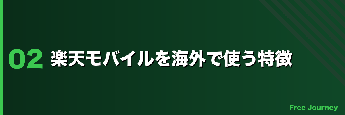 楽天モバイルを海外で使う特徴