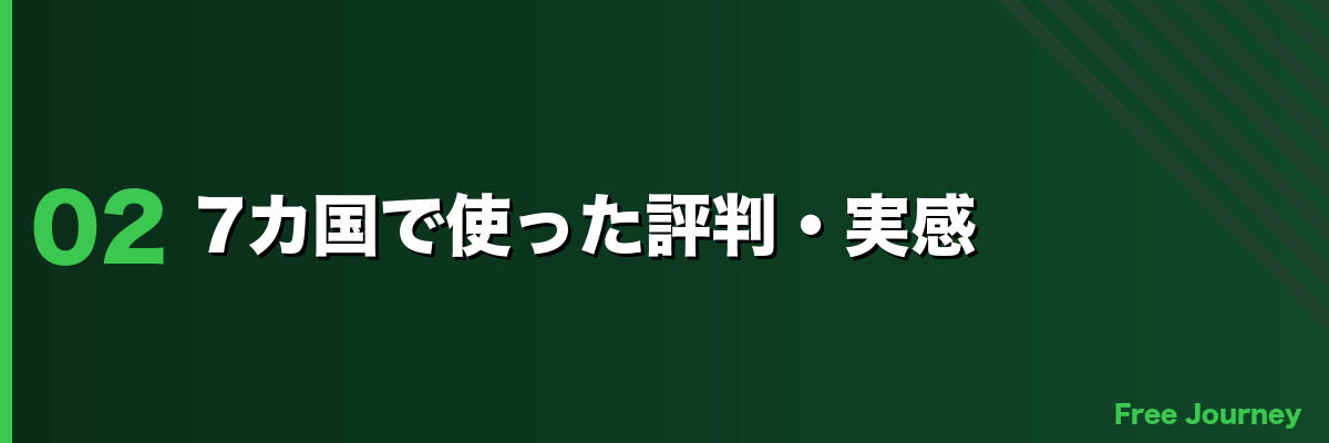 7カ国で使った評判・実感